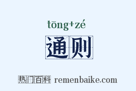 通则是什么意思的图片